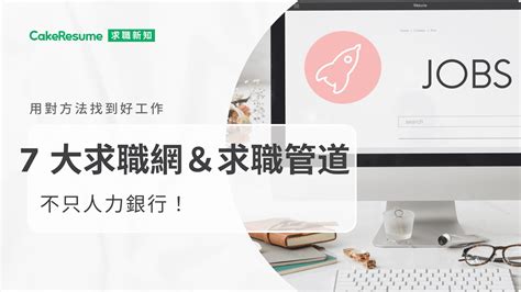 哪裡可以找工作|只用人力銀行求職？找工作不可不知的 7 大求職網、求職管道 